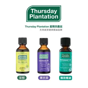 澳洲 Thursday Plantation 星期四農莊 精油 茶樹精油 薰衣草精油 薄荷精油