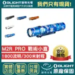 【錸特光電】OLIGHT M2R PRO 海洋藍 OCEAN CAMOUFLAGE 1800流明 高亮LED 戰術手電筒