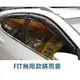 【車王小舖】FIT無限款晴雨窗 FIT晴雨窗 FIT無限款晴雨窗 4片 台中店