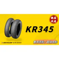 在飛比找蝦皮購物優惠-【桃園風速】◉  DUNLOP KR345 競技胎 賽用胎 