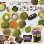 【馥奇手感職人】就愛自由配 抹茶/茶香系列 (下單買家備註) 手工餅乾 小西點 曲奇餅乾 餅乾盒 甜點 婚禮 喜餅