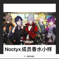 在飛比找蝦皮購物優惠-熱銷 Noctyx周邊香水小樣Uki Alban Yugo 