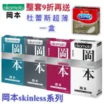 🐻熊太讚🐻附發票（整組9折再送杜蕾斯超薄）岡本 SKINLESS 輕薄系列衛生套10入X4盒 蝶薄 輕薄 潮感 混合