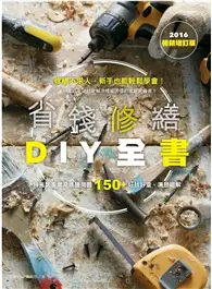 在飛比找TAAZE讀冊生活優惠-省錢修繕DIY全書（2016暢銷增訂版） (電子書)