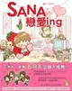 SANA戀愛ing (二手書)