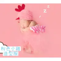 在飛比找蝦皮購物優惠-【出租】寶寶寫真服⭐粉色小雞造型服
