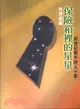 保險箱裡的星星