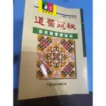 道醫窺秘：道教醫學康復術    /  王慶餘.曠文楠 著，二手