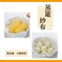 在飛比找momo購物網優惠-【防沾紗布】蒸籠紗布2入裝(純棉 蒸布 蒸籠布 包子 饅頭 