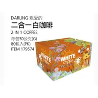 在飛比找蝦皮購物優惠-【代購+免運】Costco 親愛的 二合一白咖啡 80入×3