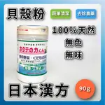 【日本漢方 】日本必買~日本銷售王『貝殼粉』~排名必買前15名~日本製─貝殼粉蔬果洗潔粉