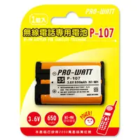 在飛比找蝦皮購物優惠-PRO-WATT P-107 無線電話專用充電電池 (HHR