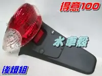 在飛比找Yahoo!奇摩拍賣優惠-【水車殼】光陽 得意100 後燈組 $450元 得意 EAS