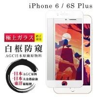 在飛比找Yahoo奇摩購物中心優惠-IPhone 6 6S PLUS 日本玻璃AGC白邊防窺全覆