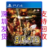 在飛比找露天拍賣優惠-switch周邊PS4二手游戲 三國志13 普通版 中文 即