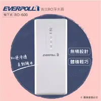 在飛比找森森購物網優惠-EVERPOLL RO-600/RO600直出式RO純水機/