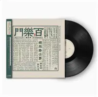在飛比找Yahoo!奇摩拍賣優惠-上海老百樂門爵士樂隊·絕版爵士夢 正版LP黑膠唱片 首版帶編