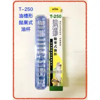 在飛比找蝦皮購物優惠-T250油槽形免洗油杯20入 拋棄式 拋棄杯 喜特麗JT10