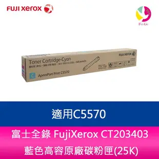 富士全錄 FujiXerox CT203403 藍色高容原廠碳粉匣(25K) 適用C5570【APP下單最高22%點數回饋】
