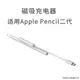 適用于Apple Pencil二代磁吸充電線蘋果電容筆充電器平替ipad筆充電倉