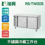 【全發餐飲設備】瑞興5尺350L雙門不鏽鋼冷藏工作台RS-TW005