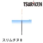 TSURIKEN 釣研 SLIM CHINU スリムチヌⅡ [漁拓釣具] [自立浮標][長標][浮標]