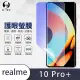 【o-one護眼螢膜】realme 10 Pro+ 滿版抗藍光手機螢幕保護貼