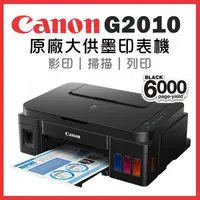 在飛比找森森購物網優惠-Canon PIXMA G2010 原廠大供墨複合機