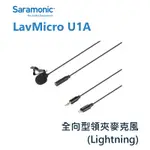 鋇鋇攝影 SARAMONIC 楓笛 LAVMICRO U1A 麥克風 全向型 領夾式 LIGHTNING IOS