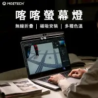 在飛比找樂天市場購物網優惠-MOZTECH 喀喀螢幕燈 無線摺疊螢幕燈 摺疊螢幕燈 LE