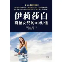 在飛比找樂天市場購物網優惠-伊莉莎白寫給女兒的30封信