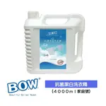 【B.O.W.】抗菌潔白洗衣精家庭號（4000ML）