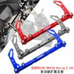 【機車配件】 適用光陽KRV180 RKS150 RACING X 150改裝手機導航支架拓展平衡杆 XDU1