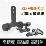 【ONYX 碳纖維尼龍】3D列印代工 耐高溫145度、高精度、高強度｜FDM｜打樣｜模型製作｜MARKFORGED