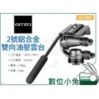 在飛比找PChome商店街優惠-數位小兔【GITZO 捷信 G2380 2號鋁合金雙向油壓雲