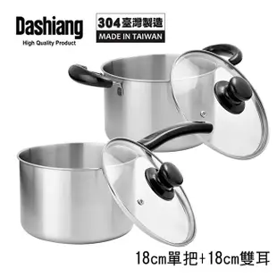 免運 Dashiang 304原味小高鍋18cm 雙鍋組 DS-B62-18+DS-B63-18台製 (6.9折)