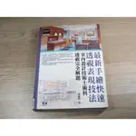 最新手繪快速透視表現技法：室內設計技術士術科透視 ISBN：9789862761724  [書況說明] 無劃線註記