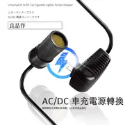 家用轉車用電源轉換器 AC轉DC 110V轉12V 插座轉車充 汽車 點菸器 點煙器 車充 插座 插頭 破盤王