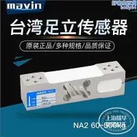 在飛比找Yahoo!奇摩拍賣優惠-【現貨】臺灣足立mavin na2電子感測器100kg200