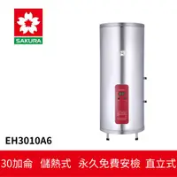 在飛比找蝦皮商城優惠-【SAKURA櫻花】 儲熱式電熱水器 (EH3010A6)