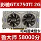 拆機影馳GTX750TI 2G驍將游戲獨立顯卡