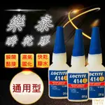 LOCTITE 樂泰 414膠 樂泰 瞬間接著劑 快乾 瞬間膠 20G 快乾膠 3秒膠 萬能膠 黏著劑 強力膠 速乾膠