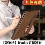 【PT】蘋果平板保護套 APPLE IPAD 7/8/9代 AIR 2/3/4/5 PRO 11/12.9吋 保護套/殼