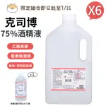 【克司博】75%酒精液 6桶+500ML 1瓶組(4000ML/桶+500ML/瓶)