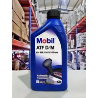 在飛比找樂天市場購物網優惠-『油工廠』Mobil ATF D/M 自動 變速箱油 3號 