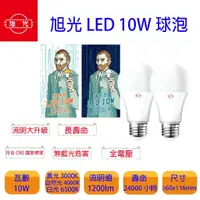 在飛比找蝦皮購物優惠-新版本 旭光 LED 10瓦 10w 球泡燈 led 燈泡 