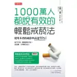 1000萬人都說有效的輕鬆戒菸法 (電子書)