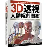 3D透視人體解剖圖鑑：最「身歷其境」的身體百科，用專業醫學&科學剖析，帶你深度探索人體奧祕[79折]11101026196 TAAZE讀冊生活網路書店