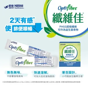 雀巢Nestle健康科學 OptiFibre纖維佳 膳食纖維5gx14包入 寶寶共和國