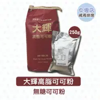 在飛比找蝦皮購物優惠-COCOA POWDER 無糖高脂可可粉  大輝高脂可可粉 